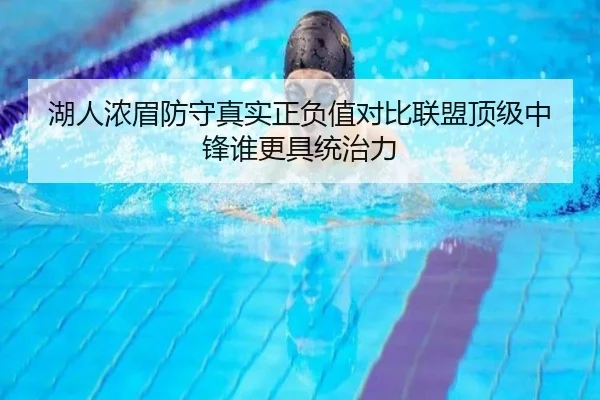 湖人浓眉防守真实正负值对比联盟顶级中锋谁更具统治力