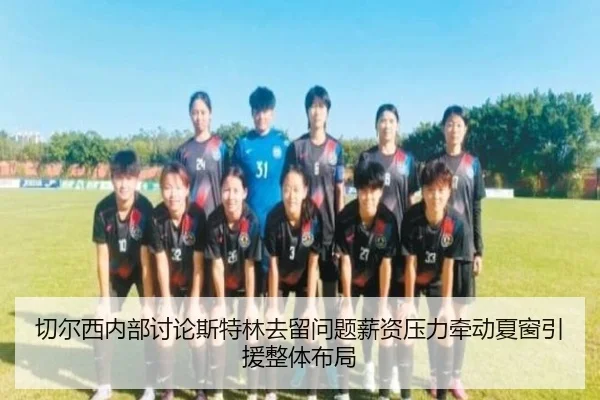 切尔西内部讨论斯特林去留问题薪资压力牵动夏窗引援整体布局